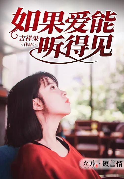 在线观看如果爱,一场跨越时空的浪漫邂逅